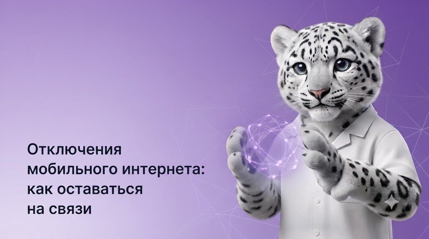 Отключения мобильного интернета: как оставаться на связи