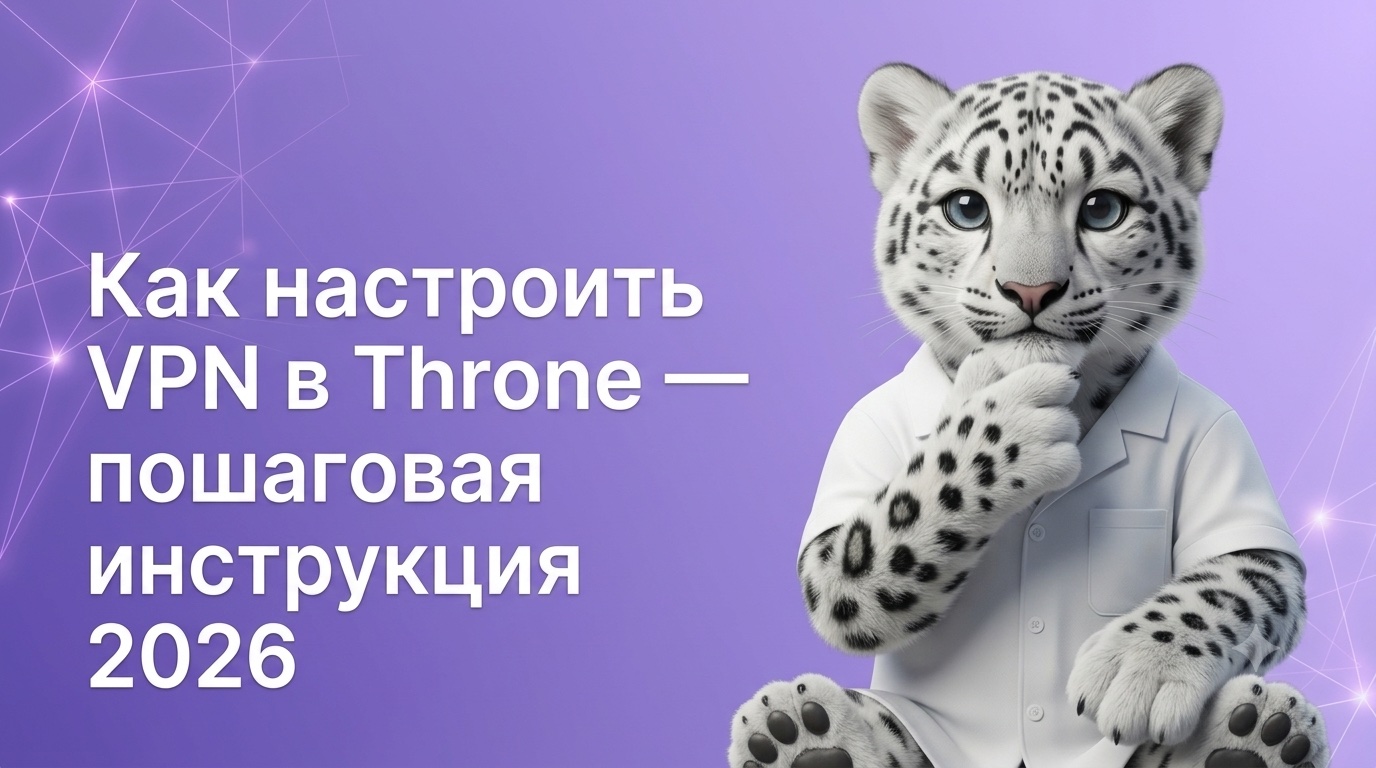 Как настроить VPN в Throne — пошаговая инструкция 2026